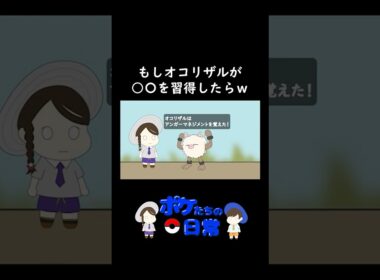 【ポケモンアニメ】もしオコリザルが○○○を習得したらw【ポケモンZA】【ポケモンSV】
