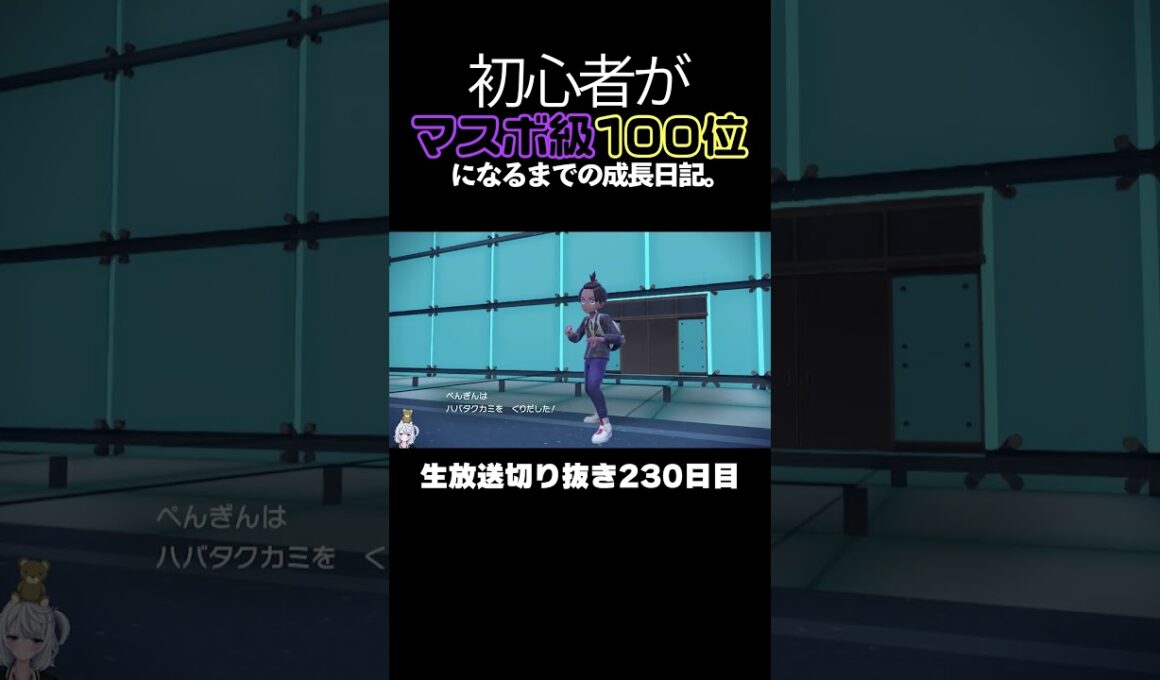 【ポケモンSVランクマ】ブリムオンがミライドンをワンパン！完璧な立ち回りで降参強要。【初心者がマスターボール級100位になるまでの成長日記。生放送切り抜き】