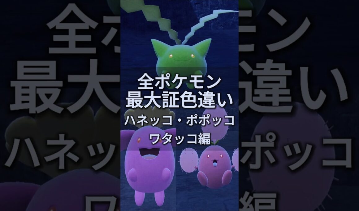 ハネッコとポポッコとワタッコの最大証色違いがほしい！！【ポケモンSV】