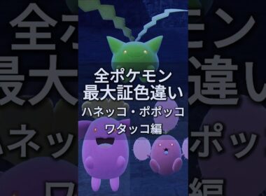 ハネッコとポポッコとワタッコの最大証色違いがほしい！！【ポケモンSV】