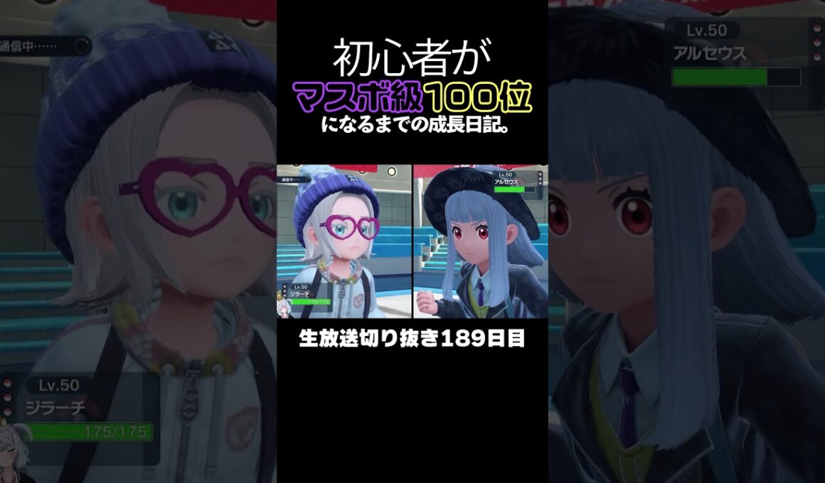 【ポケモンSVランクマ】マスカーニャの●●が刺さる！アルセウス＆ジラーチの立ち回りで破壊する。【初心者がマスターボール級100位になるまでの成長日記。生放送切り抜き】