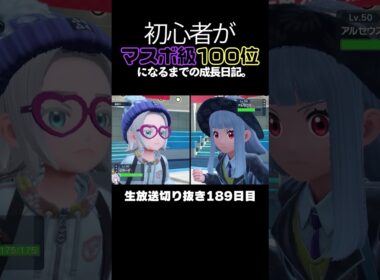 【ポケモンSVランクマ】マスカーニャの●●が刺さる！アルセウス＆ジラーチの立ち回りで破壊する。【初心者がマスターボール級100位になるまでの成長日記。生放送切り抜き】