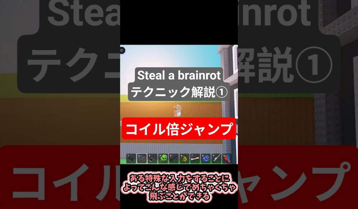 Steal a brainrot解説① コイル倍ジャンプ #gameplay #game #roblox #sab #stealabrainrot #shorts #edit #きゅうくらりん