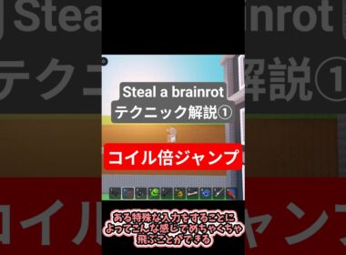 Steal a brainrot解説① コイル倍ジャンプ #gameplay #game #roblox #sab #stealabrainrot #shorts #edit #きゅうくらりん