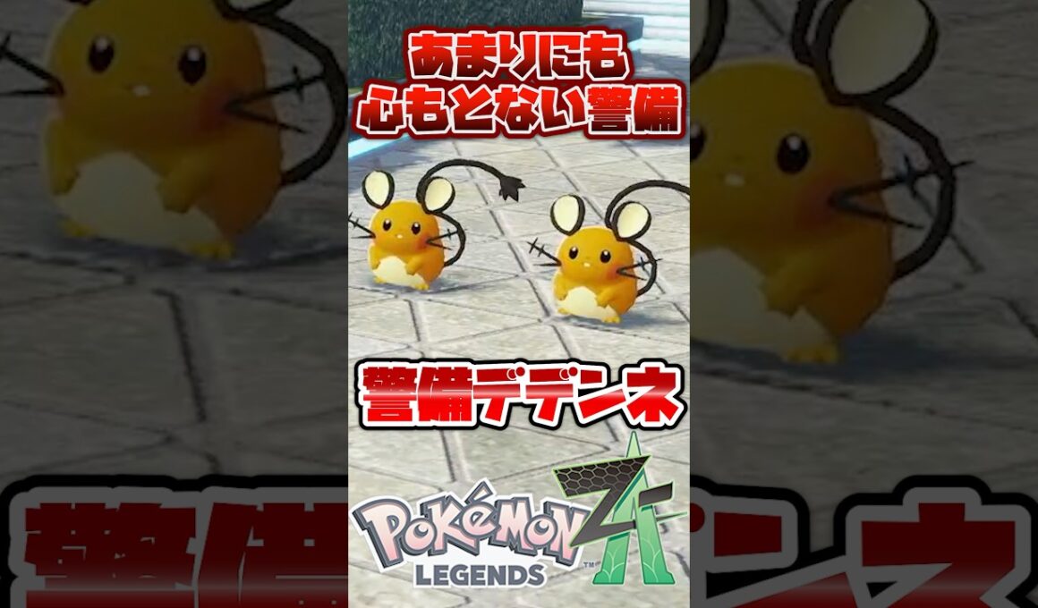 【なぜ採用した】あまりにも心もとない警備デデンネ #ポケモンza #ポケモン