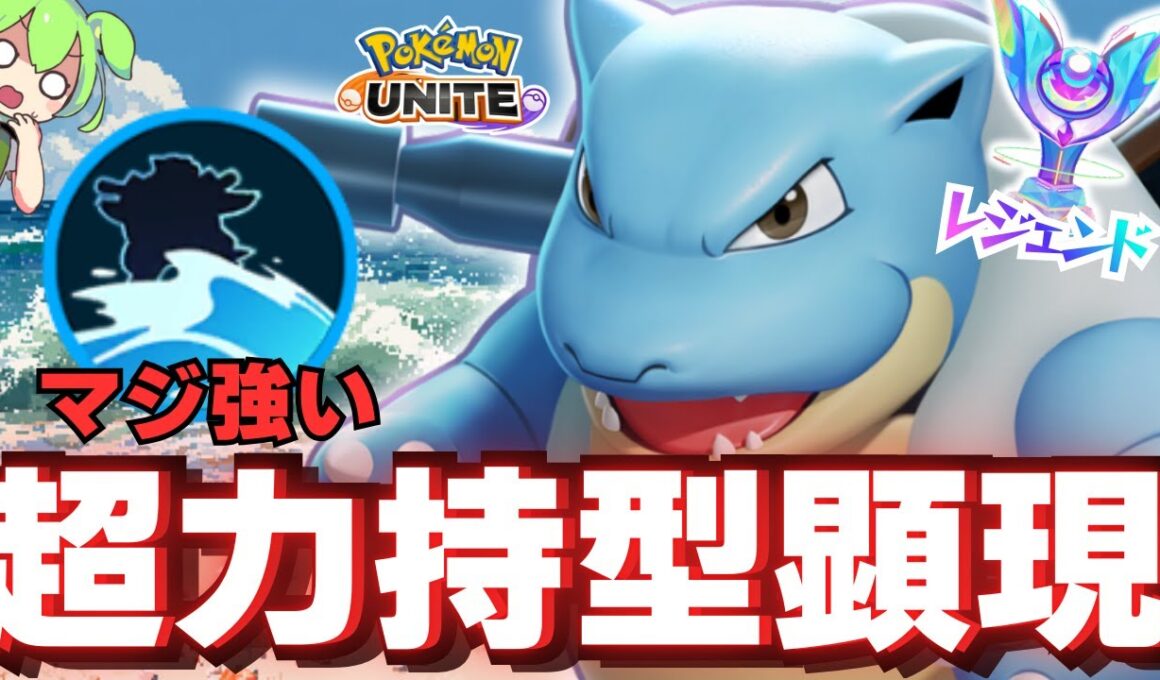 現環境でイキるファイター共を粛清する『カメックス』が楽しすぎたｗ【ポケモンユナイト】