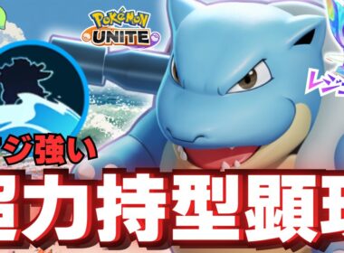 現環境でイキるファイター共を粛清する『カメックス』が楽しすぎたｗ【ポケモンユナイト】