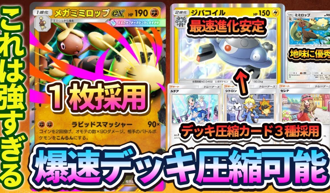 【ポケポケ】これはランクマでも使われます！新ジバコイルが強すぎるので爆速デッキ圧縮で最速進化を狙いながらメガミミロップexで運ゲーをする最強デッキが完成しました。