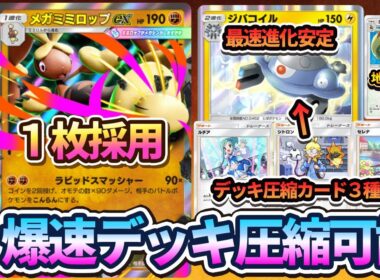 【ポケポケ】これはランクマでも使われます！新ジバコイルが強すぎるので爆速デッキ圧縮で最速進化を狙いながらメガミミロップexで運ゲーをする最強デッキが完成しました。