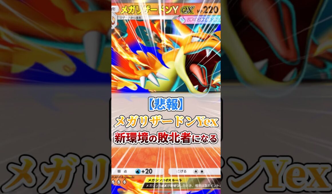 【悲報】メガリザードンYex、新環境の敗北者