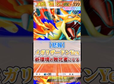 【悲報】メガリザードンYex、新環境の敗北者