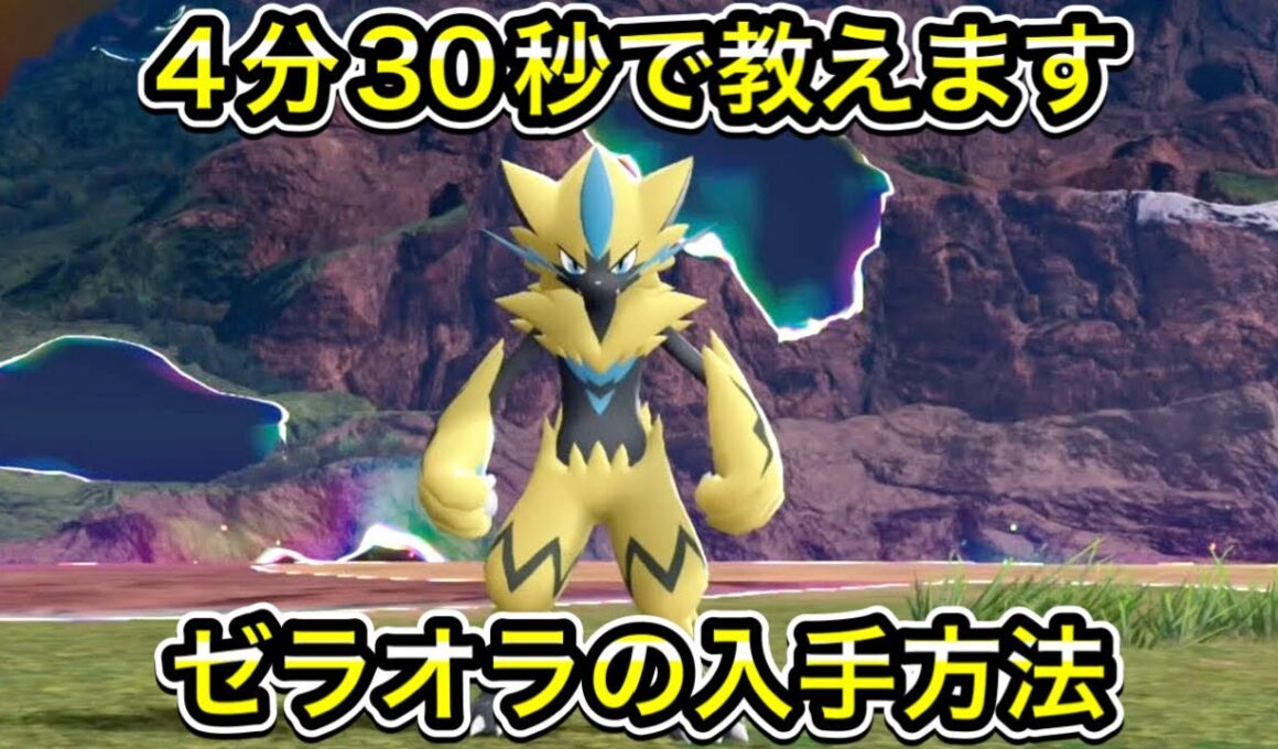 【レジェンズZA】ゼラオラの入手方法！メガゼラオラへの進化方法も教えます！