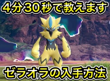 【レジェンズZA】ゼラオラの入手方法！メガゼラオラへの進化方法も教えます！