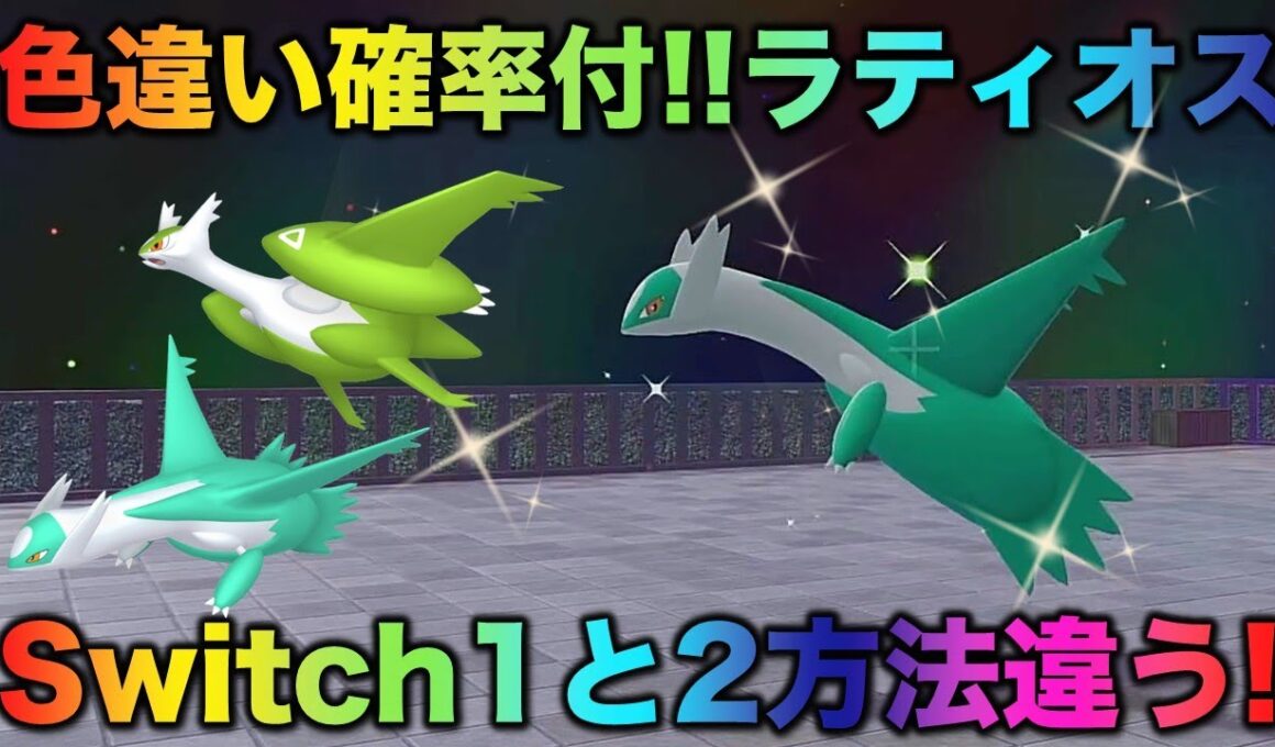 【決定版】ラティオスの色厳選はコレだ！【ポケモンZA】