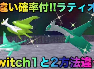 【決定版】ラティオスの色厳選はコレだ！【ポケモンZA】