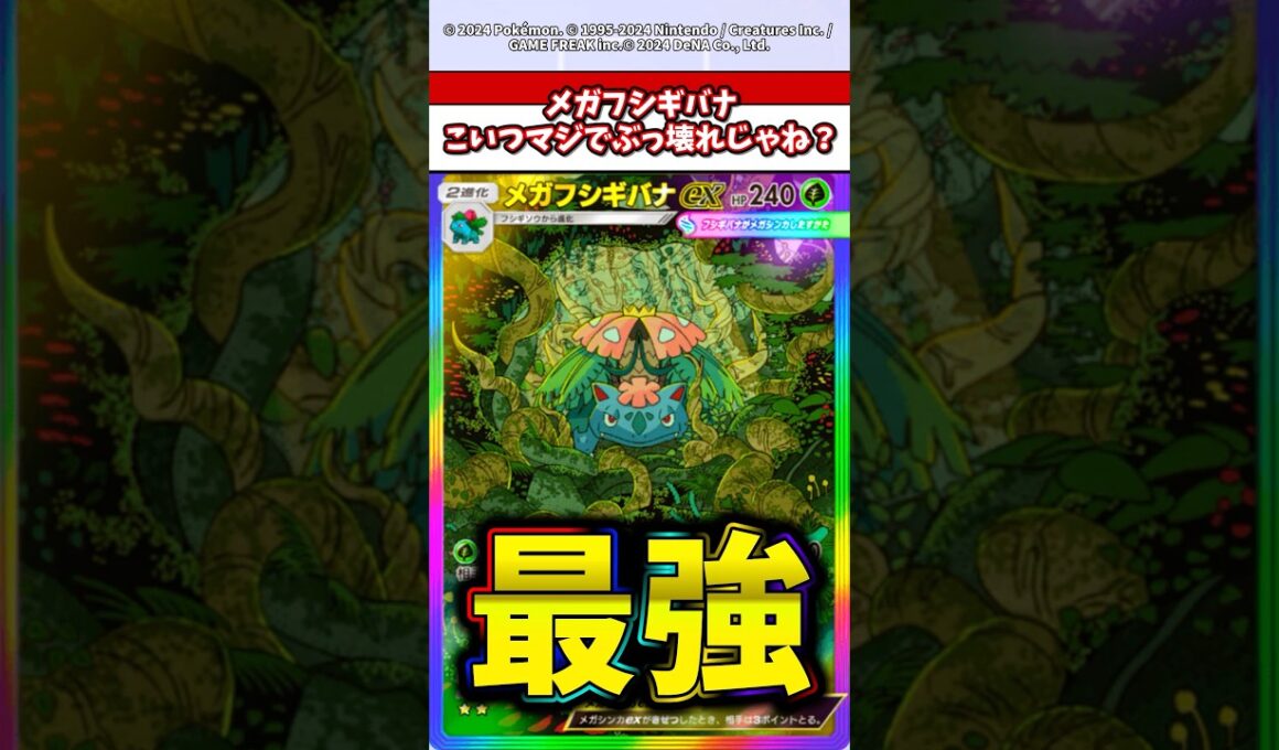 メガフシギバナ将来性の塊でマジでぶっ壊れすぎるw  #ポケモン  #ポケポケ  #ポケカ