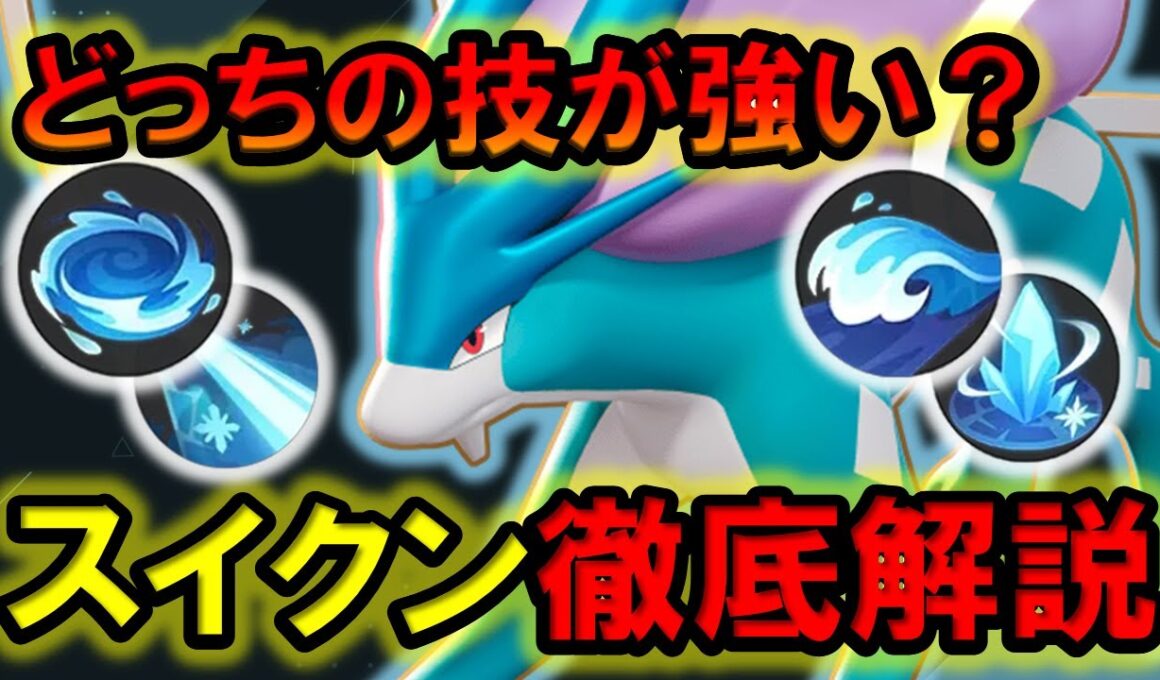 【アプデで超強化】スイクンはどっちの技を選べばいい？？【ポケモンユナイト】