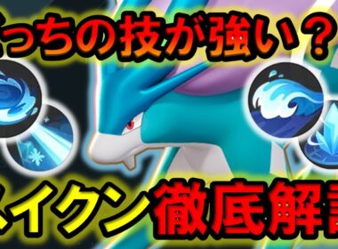 【アプデで超強化】スイクンはどっちの技を選べばいい？？【ポケモンユナイト】
