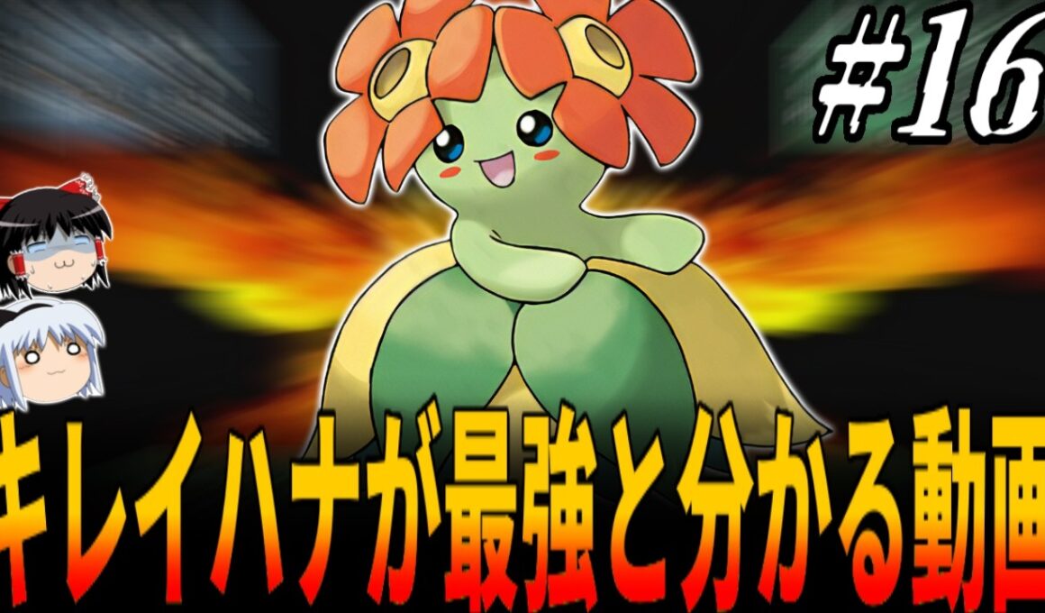 【ポケスタ金銀】２ターン秒殺以外は撃破不可能な『キレイハナ』が史上最強と分かる恐怖の動画！ポケモンスタジアム金銀で進化禁止＆レンタルポケモンのみで全クリ挑戦！１６章【25周年記念】/ポケットモンスター