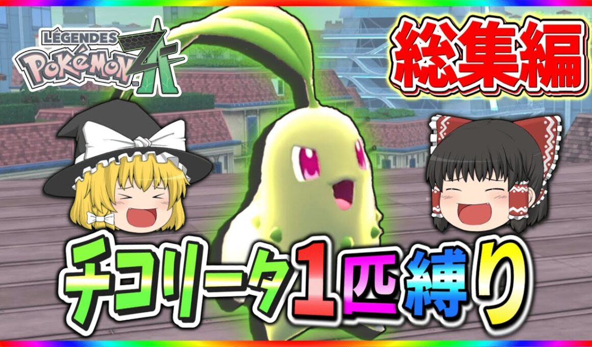 【総集編】チコリータ一匹縛りでクリアを目指す！！【ポケモンレジェンズZA】【ゆっくり実況】