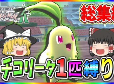 【総集編】チコリータ一匹縛りでクリアを目指す！！【ポケモンレジェンズZA】【ゆっくり実況】