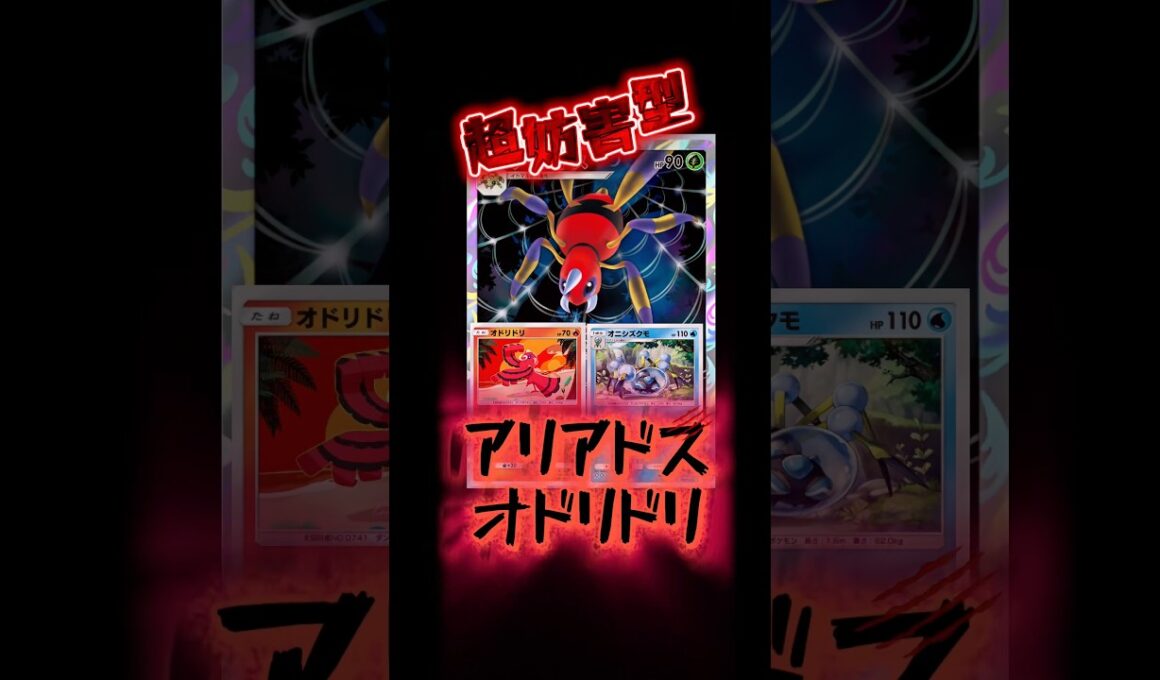 アリアドスとオドリドリで絶対に逃げられない最強の構成ができた！！#ポケポケ #ポケカ #pokemon #ポケモン #紅蓮ブレイズ
