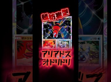 アリアドスとオドリドリで絶対に逃げられない最強の構成ができた！！#ポケポケ #ポケカ #pokemon #ポケモン #紅蓮ブレイズ
