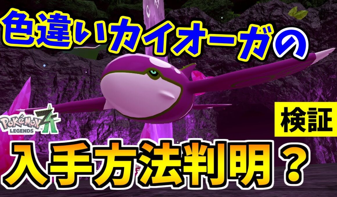 【ポケモンZA】色違いカイオーガを入手できる裏技をみつけたので検証した結果！？【Pokémon LEGENDS Z-A】