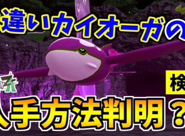 【ポケモンZA】色違いカイオーガを入手できる裏技をみつけたので検証した結果！？【Pokémon LEGENDS Z-A】