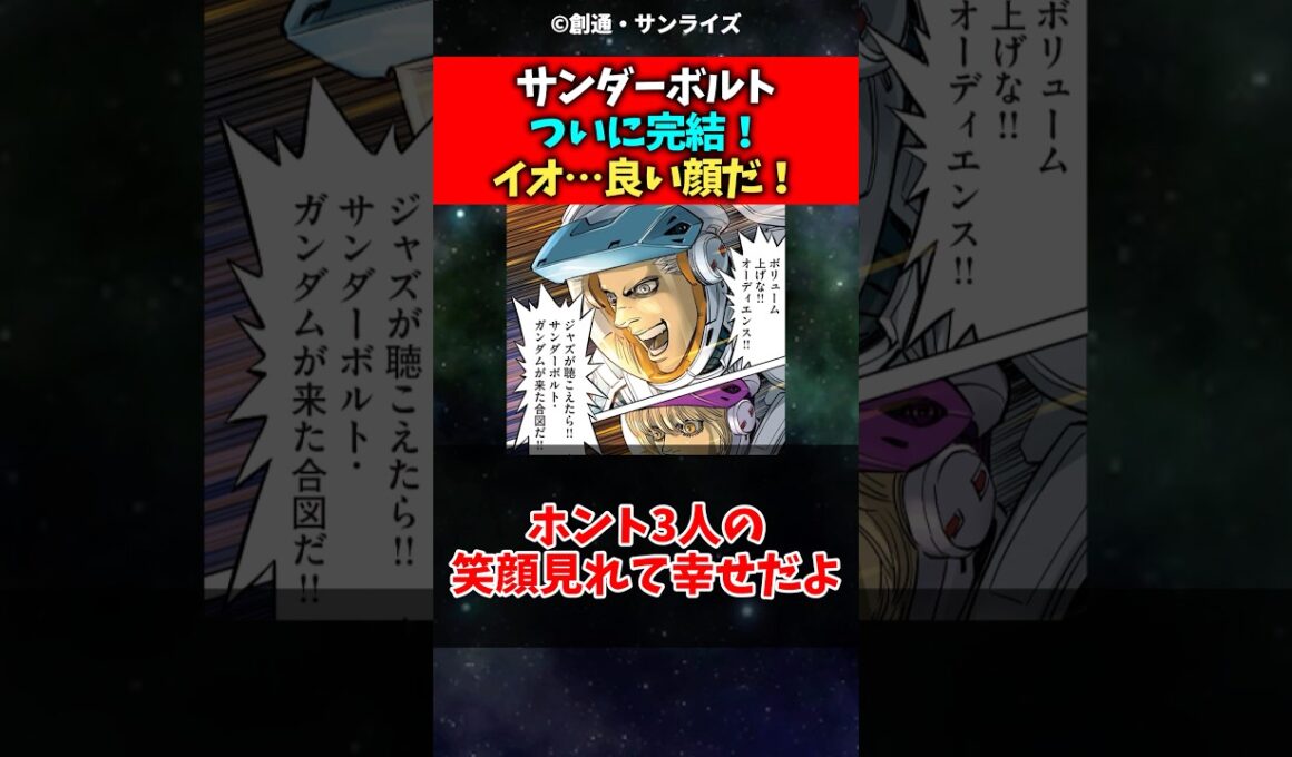 【ネタバレ注意】ガンダムサンダーボルトついに完結！イオがいい顔して本当に良かった#ガンダム #ガンダムサンダーボルト #反応集 #shorts