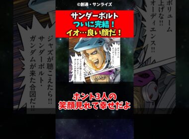 【ネタバレ注意】ガンダムサンダーボルトついに完結！イオがいい顔して本当に良かった#ガンダム #ガンダムサンダーボルト #反応集 #shorts
