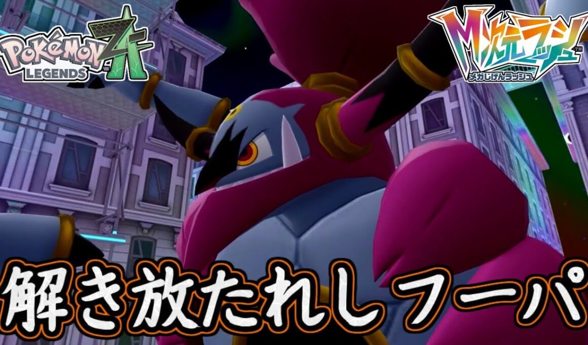ポケモンZA 解き放たれしフーパ入手場所！幻のポケモンを入手せよ！フォルムチェンジも！ポケモンレジェンズZA 攻略 【メイルス】