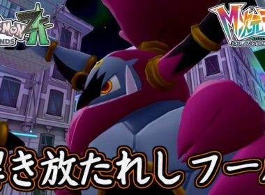 ポケモンZA 解き放たれしフーパ入手場所！幻のポケモンを入手せよ！フォルムチェンジも！ポケモンレジェンズZA 攻略 【メイルス】