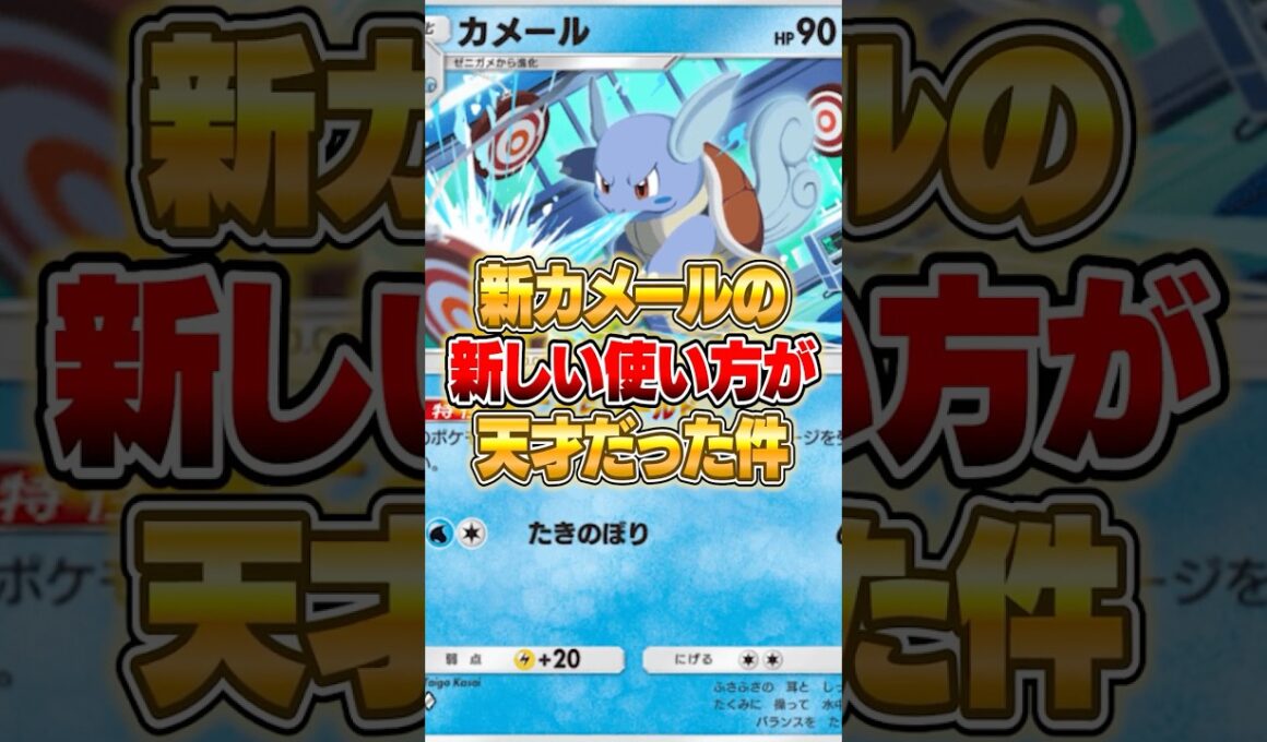 進化しないカメールの新しい使い方が天才だった件ｗｗｗ #ポケポケ #ポケモン