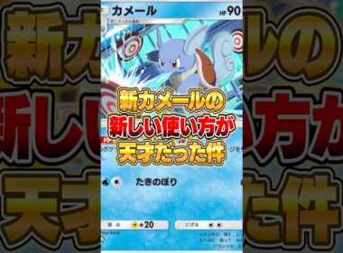 進化しないカメールの新しい使い方が天才だった件ｗｗｗ #ポケポケ #ポケモン