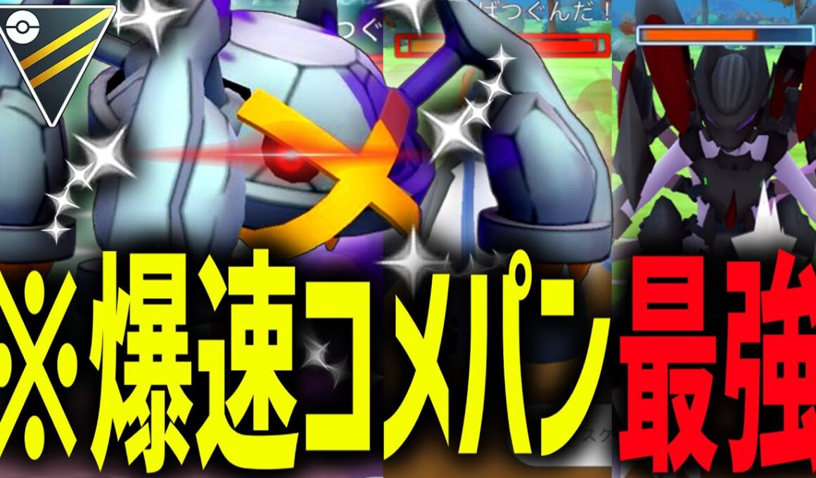 【※助けてください】誰か俺の爆速コメパンマン『色違いシャドウメタグロス』を止めてくれ～～～WWWWWWW【ポケモンGO】【ハイパーリーグ】