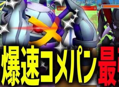【※助けてください】誰か俺の爆速コメパンマン『色違いシャドウメタグロス』を止めてくれ～～～WWWWWWW【ポケモンGO】【ハイパーリーグ】