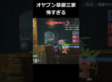 オヤブンキモリ・ハリマロン・フシギバナ草御三家の地獄!! #ポケモンレジェンズZA  #shorts #switch2 #M次元ラッシュ