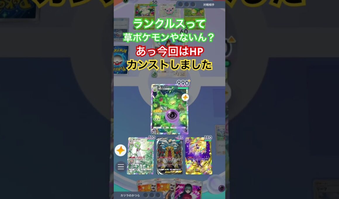 【ポケポケ】ランクルスのHP990以上増えません #ポケカアプリ #ポケポケ #検証動画
