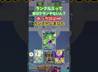 【ポケポケ】ランクルスのHP990以上増えません #ポケカアプリ #ポケポケ #検証動画