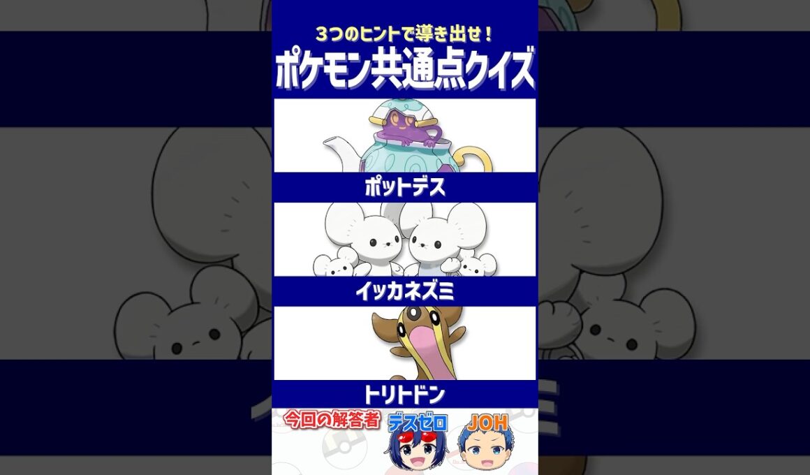 【ポケモン】見た瞬間に気づけたら天才です！【共通点クイズ】#shorts #ポケモンクイズ  #dojest #ポケモンsv #ポケモンZA #ポットデス #イッカネズミ #トリトドン