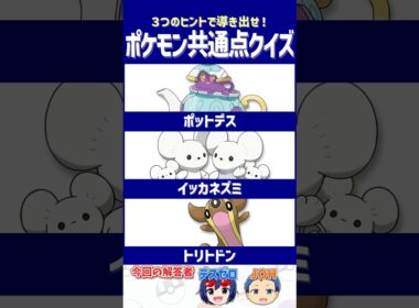 【ポケモン】見た瞬間に気づけたら天才です！【共通点クイズ】#shorts #ポケモンクイズ  #dojest #ポケモンsv #ポケモンZA #ポットデス #イッカネズミ #トリトドン