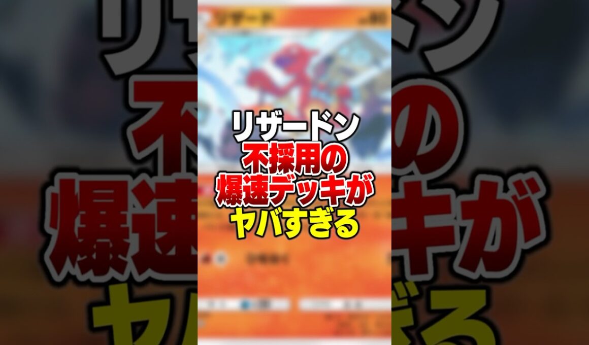 リザードンexほぼ不採用のリザードデッキが爆速で攻撃出来て最強なんだがｗｗ #ポケポケ #ポケモン
