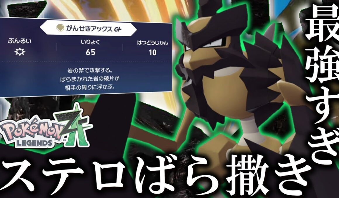 【ポケモンZA】 ZAでも専用技でステロを撒ける「バサギリ」がさすがに強い。でもクェーサー社前のステージを消してくれ。【ゆっくり実況】