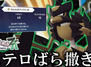 【ポケモンZA】 ZAでも専用技でステロを撒ける「バサギリ」がさすがに強い。でもクェーサー社前のステージを消してくれ。【ゆっくり実況】