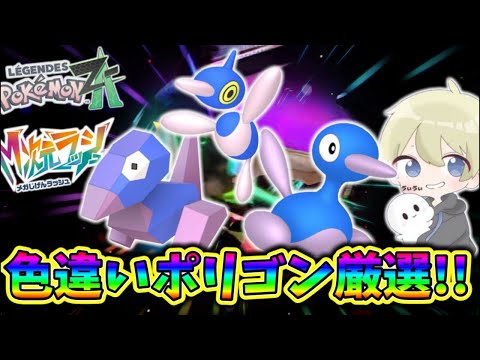 【ポケモンZA】オヤブン色違いポリゴン厳選！スペシャルサーチ引いたから乱獲する！ #ポケモンza #色違い #色違い厳選 #pokemon #shorts
