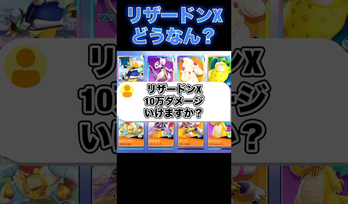 リザードンXでダメージ出せる？#ユナイト #ポケモンユナイト