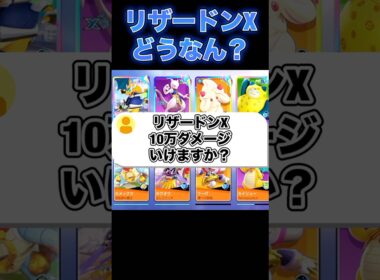 リザードンXでダメージ出せる？#ユナイト #ポケモンユナイト