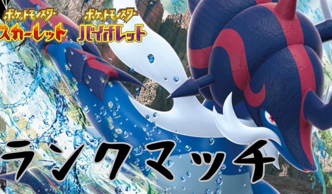 【ポケモンSV】ダイケンキさん(116→7位)【ランクマ】