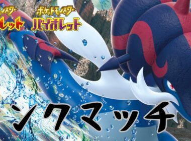 【ポケモンSV】ダイケンキさん(116→7位)【ランクマ】